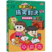 普通兄妹的搞笑對決12：聖誕節禮物