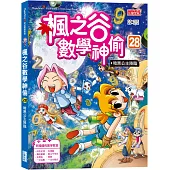 楓之谷數學神偷28：暗黑公主降臨
