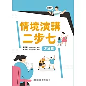 情境演講二步七 方法篇