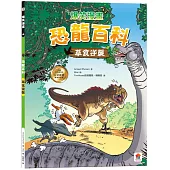 爆笑漫畫 恐龍百科：草食逆襲