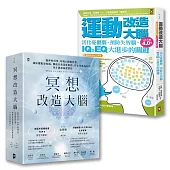 【博客來獨家套書】大腦超能力(2冊套書)：冥想改造大腦+運動改造大腦