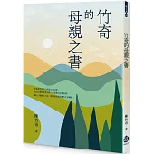 竹奇的母親之書
