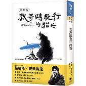 教海鷗飛行的貓【修訂版】