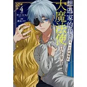 想逃家的我、不小心把憧憬的大魔法使買下來了 4