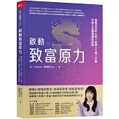 啟動致富原力：富養自己的心態×習慣×工具×行動，打造人生選擇權的底氣