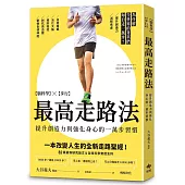 最高走路法：【腦科學╳步行】為什麼全世界的菁英們每日走一萬步?
