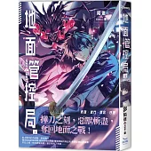 地面管控局(全)