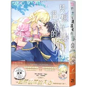 只想守護溫柔的你03