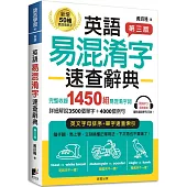 英語易混淆字速查辭典【第三版】