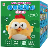 咕咕雞音樂跳跳球(會唱歌 會跳舞 會說話)