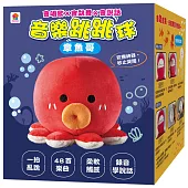 章魚哥音樂跳跳球(會唱歌 會跳舞 會說話)