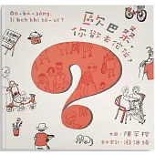 歐巴桑，你欲去佗位?(附台羅拼音、台語朗讀)