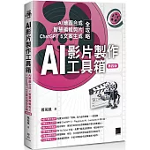 AI影片製作工具箱：AI繪圖合成 × 智慧編輯剪片 × ChatGPT 5文案生成全攻略(第四版)
