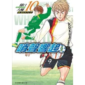 哨聲響起 愛藏版 10