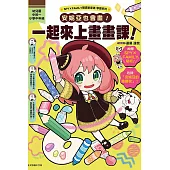 SPY×FAMILY間諜家家酒學習系列 安妮亞也會畫!一起來上畫畫課! (首刷附錄版) 全