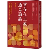 當存在主義遇見論語：從東西方哲思交會，洞悉亂局中的自我修行之道