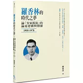 羅香林的時代之夢：論「客家源流」的論述建構與傳播(1905-1978)