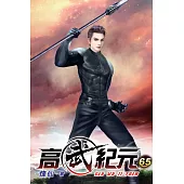 高武紀元65
