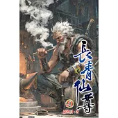 長青仙尊21