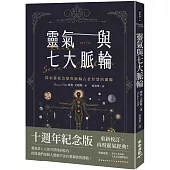 靈氣與七大脈輪：探索靈氣治療與脈輪古老智慧的關聯(三版)