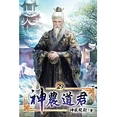 神農道君29