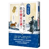 人在江湖，身不由己，但什麼是江湖?：從古人詞語學文化常識3