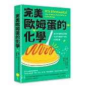 完美歐姆蛋的化學：從手沖咖啡到深蹲，生活中無處不在的化學反應