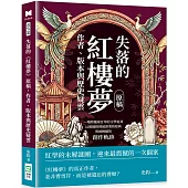 失落的《紅樓夢》原稿，作者、版本與歷史疑雲：一場跨越兩百年的文學追尋，以實據推理被誤署的經典與被掩藏的創作軌跡