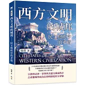 西方文明的城邦：民主與秩序的矛盾