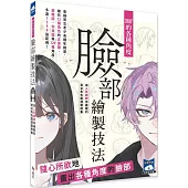 360°的各種角度臉部繪製技法：由人氣繪師所繪製的男女角色臉部範例集