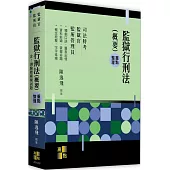 監獄行刑法(概要)