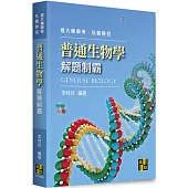 普通生物學解題制霸
