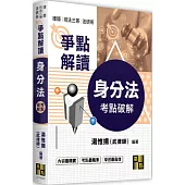 身分法考點破解