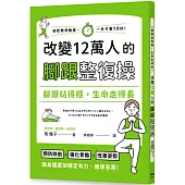 腳跟站得穩，生命走得長：改變12萬人的腳跟整復操