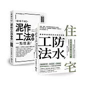 【住宅防水工法+泥作工法大全】 暢銷限量套書
