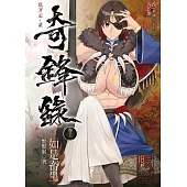 奇鋒錄12 如是畜生