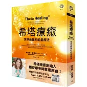 希塔療癒：世界最強的能量療法