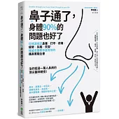 鼻子通了，身體90%的問題也好了：從根源搞定鼻塞、打呼、疼痛、疲勞、失眠、失智!權威名醫教你最有效的護鼻實踐全書