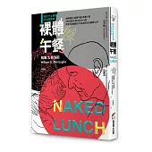裸體午餐(垮世代文學經典，完全復原版)