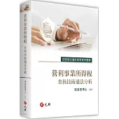 營利事業所得稅查核技術適法分析