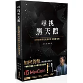 尋找黑天鵝：加密貨幣時代的散戶生存致富指南【首刷限量版(作者親筆簽名+MaiCoin新用戶5 USDT兌換碼)】(二版 )