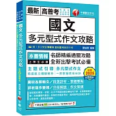 2026【掌握作文命題思維關鍵國文】多元型式作文攻略(高普考/地方特考/各類特考)