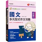 2026【掌握作文命題思維關鍵國文】多元型式作文攻略(司法特考)