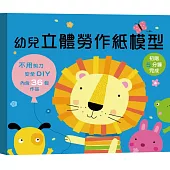 幼兒立體勞作紙模型-初階5分鐘完成