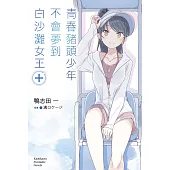 青春豬頭少年不會夢到白沙灘女王+