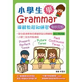 小學生學Grammar──圖解教程和練習：句子文法(修訂第四版)