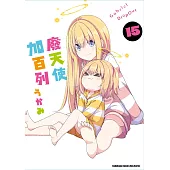 廢天使加百列 (15)