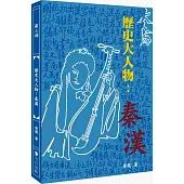 歷史大人物：秦漢