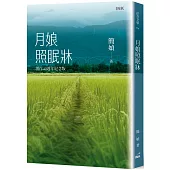 月娘照眠牀(創作40週年紀念版)