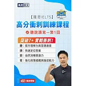 【雅思IELTS】高分衝刺訓練課程聽力口說閱讀寫作第1回(USB隨身碟版)